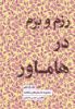 Picture of مجموعه داستان‌های شاهنامه (جلد 11): رزم و بزم در هاماور