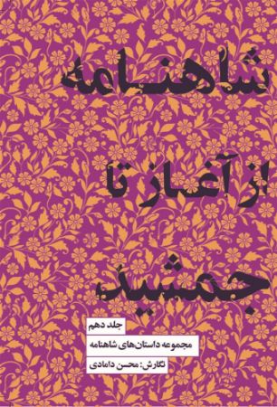 Show details for مجموعه داستان‌های شاهنامه (جلد 10): از آغاز تا جمشید