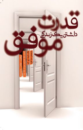 Picture of قدرت‌داشتن یک زندگی موفق: موفقیت، تعادل، رضایتمندی، تحلیل یک جراح و میراث یک پدر