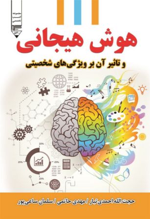 Picture of هوش هیجانی و تاثیر آن بر ویژگی‌های شخصیتی