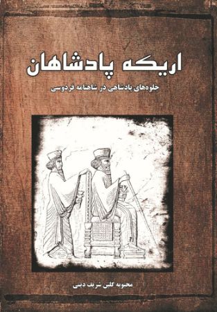 Picture of اریکه‌ پادشاهان: جلوه‌های پادشاهی در شاهنامه فردوسی