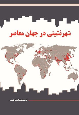 Picture of شهرنشینی در جهان معاصر