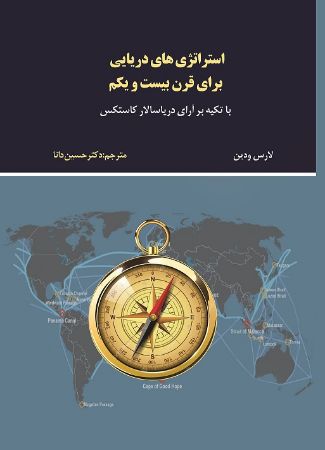 Picture of استراتژی‌های دریایی برای قرن بیست و یکم با تکیه بر آرای دریاسالار کاستکس