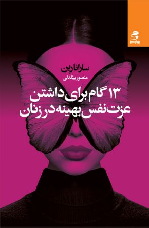 Show details for 13 گام برای داشتن عزت نفس بهینه در زنان: راهنمای کاملی برای بالا بردن عزت نفس و اینکه هرگز، هرگز به خودتان شک نکنید