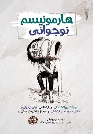 Show details for هارمونیسم نوجوانی: رهیافتی روانشناختی در بازشناسی دنیای نوجوان و نقش مهارت‌های ارتباطی در عبور از چالشهای پیش‌رو