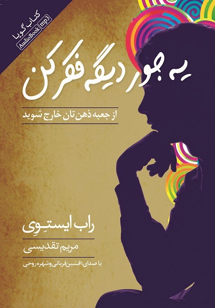 Picture of یه جور دیگه فکر کن: از جعبه ذهن‌تان خارج شوید