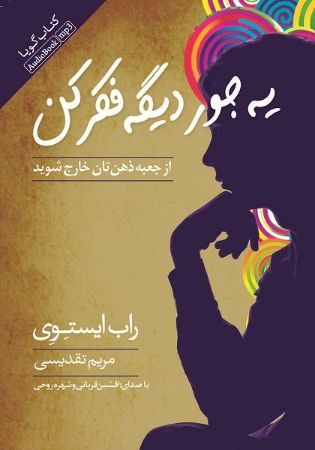 Picture of یه جور دیگه فکر کن: از جعبه ذهن‌تان خارج شوید