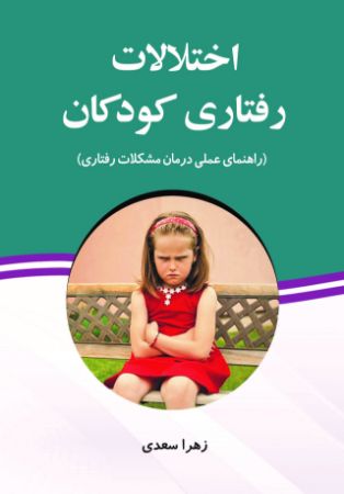 Show details for اختلالات رفتاری کودکان: راهنمای عملی درمان مشکلات رفتاری