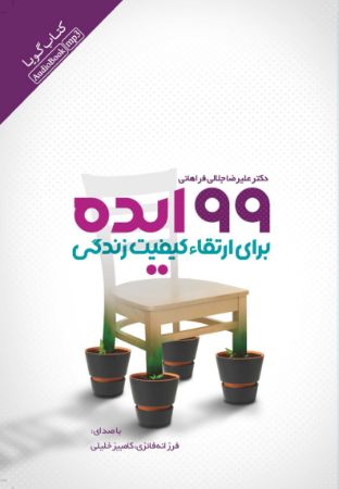 Picture of 99 ایده برای ارتقاء کیفیت زندگی