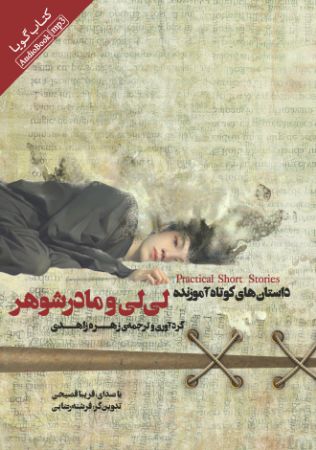 Show details for داستانهای کوتاه آموزنده: لیلی و مادرشوهر Show details for داستانهای کوتاه آموزنده: لیلی و مادرشوهر