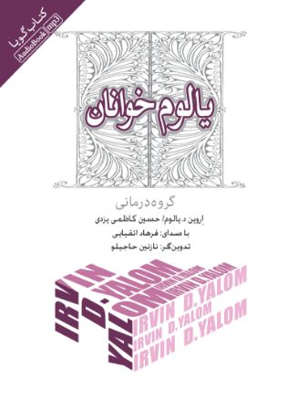 Show details for یالوم خوانان: گروه درمانی