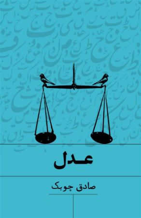 Picture of عدل