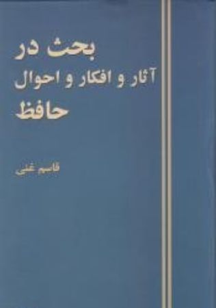 Show details for بحث در آثار و افکار و احوال حافظ جلد اول