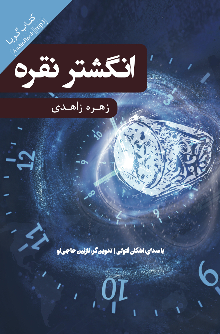 جیحون/انگشتر نقره/cover.jpg