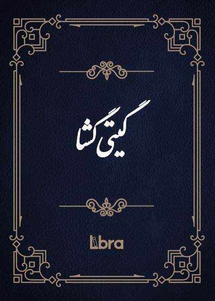 کتابخانه و موزه ملی ملک/گیتی‌گشا/cover.jpg
