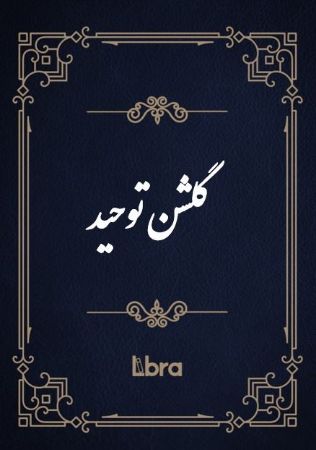 کتابخانه و موزه ملی ملک/گلشن توحید/cover.jpg