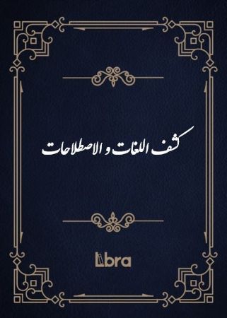 Show details for کشفاللغات و الاصطلاحات Show details for کشفاللغات و الاصطلاحات