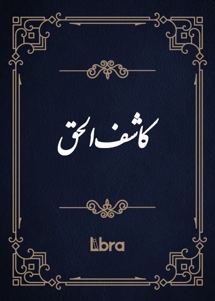 کتابخانه و موزه ملی ملک/کاشف‌الحق/cover.jpg