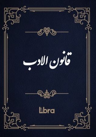 Show details for قانونالادب Show details for قانونالادب