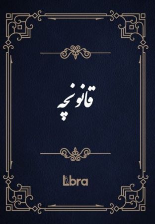 Show details for قانونچه Show details for قانونچه