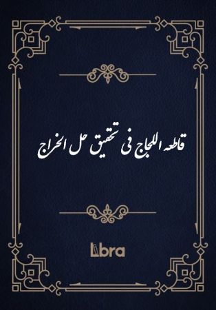 کتابخانه و موزه ملی ملک/قاطعه اللجاج​ فی تحقیق حل ‌الخراج/cover.jpg