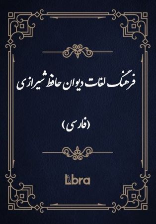 Show details for فرهنگ لغات دیوان حافظ شیرازی (فارسی): به ترتیب حروف تهجی Show details for فرهنگ لغات دیوان حافظ شیرازی (فارسی): به ترتیب حروف تهجی