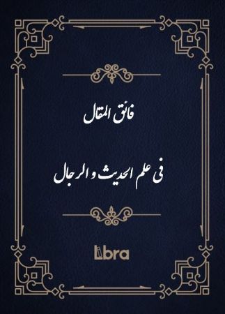کتابخانه و موزه ملی ملک/فائق ‌المقال فی علم ‌الحدیث و الرجال/cover.jpg