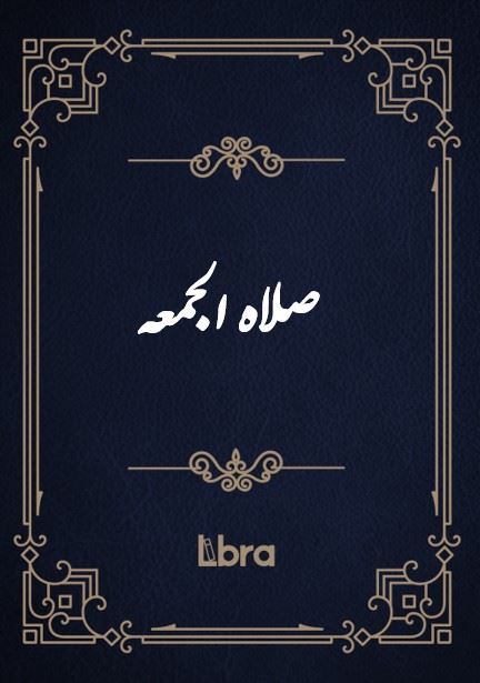 کتابخانه و موزه ملی ملک/صلاه الجمعه/cover.jpg