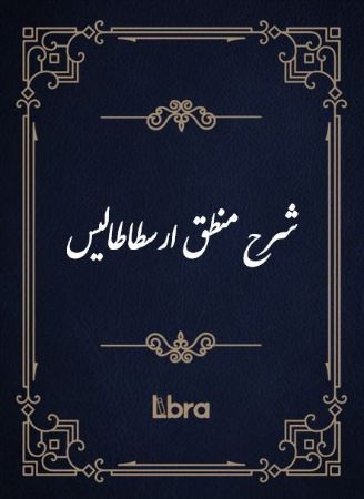 کتابخانه و موزه ملی ملک/شرح منطق ارسطاطالیس/cover.jpg