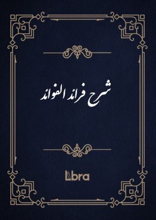 کتابخانه و موزه ملی ملک/شرح فرائد الفوائد/cover.jpg
