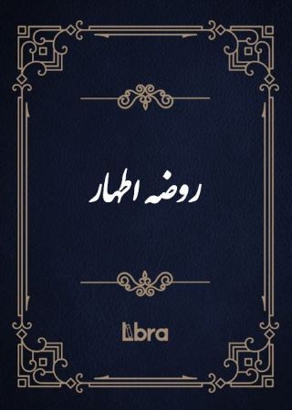 کتابخانه و موزه ملی ملک/روضه اطهار/cover.jpg