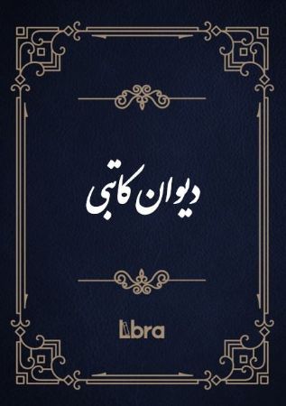 کتابخانه و موزه ملی ملک/دیوان کاتبی/cover.jpg