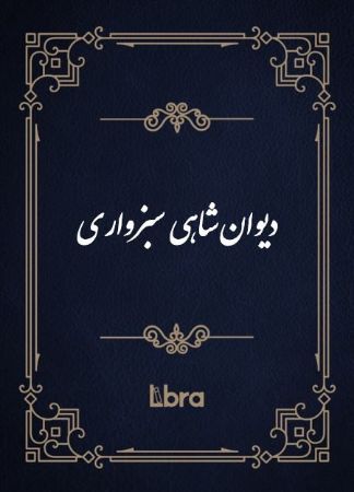 کتابخانه و موزه ملی ملک/دیوان شاهی سبزواری/cover.jpg