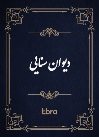 کتابخانه و موزه ملی ملک/دیوان سنا​یی/cover.jpg