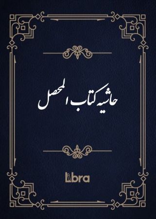 کتابخانه و موزه ملی ملک/حاشیه کتاب المحصل/cover.jpg