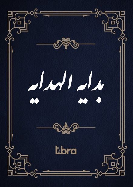 کتابخانه و موزه ملی ملک/بدایه الهدایه/cover.jpg
