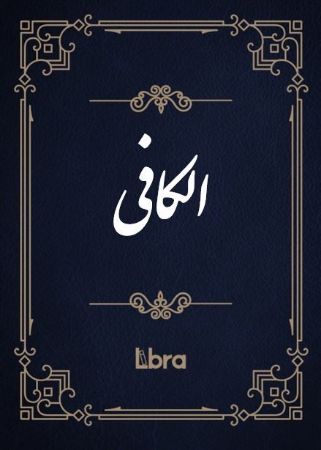 کتابخانه و موزه ملی ملک/الکافی/cover.jpg
