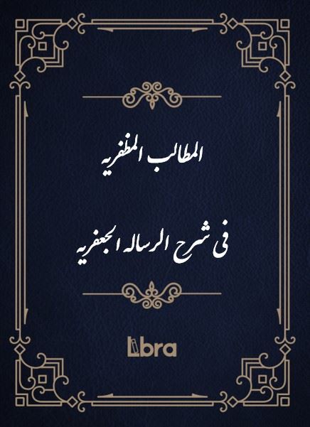 کتابخانه و موزه ملی ملک/المطالب ‌المظفریه فی شرح الرساله الجعفریه/cover.jpg