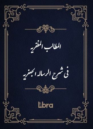 کتابخانه و موزه ملی ملک/المطالب ‌المظفریه فی شرح الرساله الجعفریه/cover.jpg