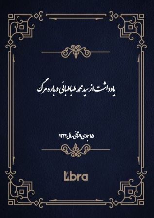دانشگاه بمبرگ/يادداشت از سيد محمد طباطبائى درباره مرگ/cover.jpg