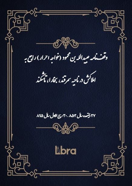 دانشگاه بمبرگ/وقف‌نامه عبيدالله بن محمود (خواجه احرار) راجع به املاکش در ناحیه سمرقند، بخارا، تاشکند/cover.jpg