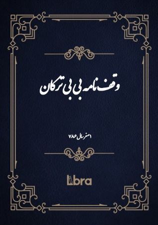 دانشگاه بمبرگ/وقف‌نامه بى بى ترکان/cover.jpg