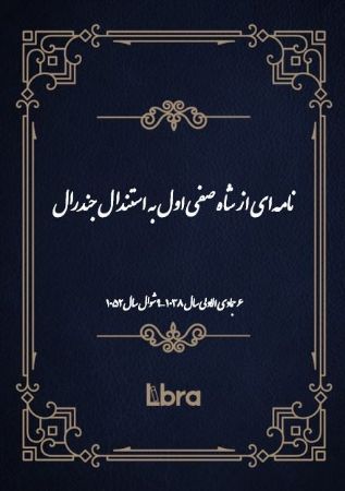 دانشگاه بمبرگ/نامه‌‌اى از شاه صفى اول به استندال جندرال/cover.jpg