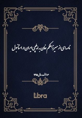 دانشگاه بمبرگ/نامه‌ای از ميرزا ملکم خان به ایلچی ایران در استانبول/cover.jpg