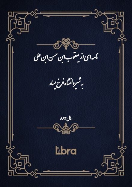 دانشگاه بمبرگ/نامه‌اى از يعقوب ابن حسن ابن على به شیروانشاه فرخ یسار/cover.jpg
