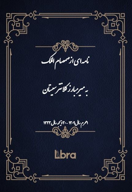 دانشگاه بمبرگ/نامه‌اى از صمصام الملک  به میرمبارز کلانتر سیستان/cover.jpg