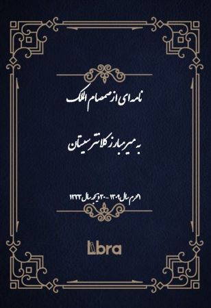 دانشگاه بمبرگ/نامه‌اى از صمصام الملک  به میرمبارز کلانتر سیستان/cover.jpg
