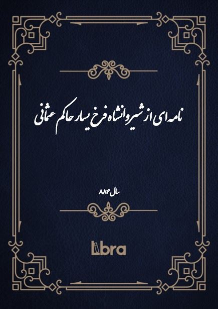 دانشگاه بمبرگ/نامه‌اى از شيروانشاه فرخ يسار حاکم عثمانی/cover.jpg
