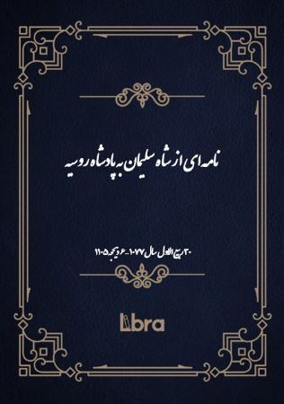 دانشگاه بمبرگ/نامه‌اى از شاه سليمان به پادشاه روسيه/cover.jpg