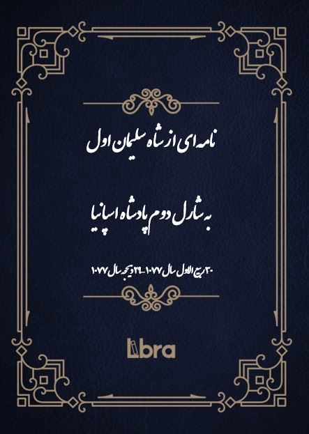 دانشگاه بمبرگ/نامه‌اى از شاه سليمان اول به شارل دوم پادشاه اسپانيا/cover.jpg